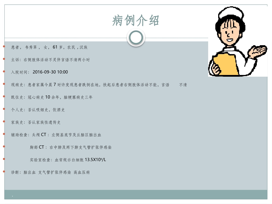 脑出血病人个案查房_第2页