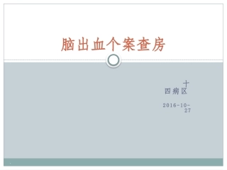 脑出血病人个案查房