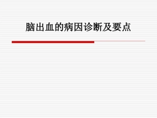 脑出血病因诊疗及要点