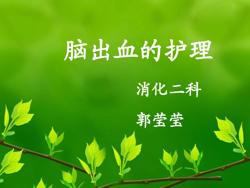 脑出血的护理_第1页