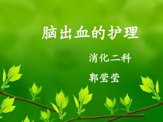 脑出血的护理