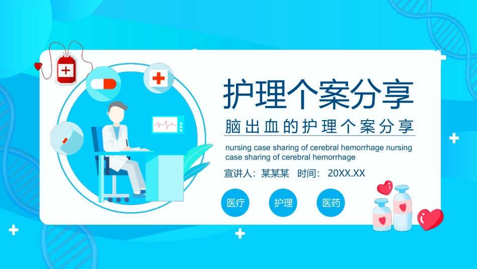 脑出血的护理个案分享_第1页