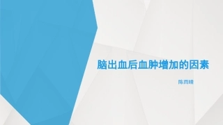 脑出血后血肿增加的因素