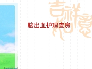 脑出血护理查房医学课件