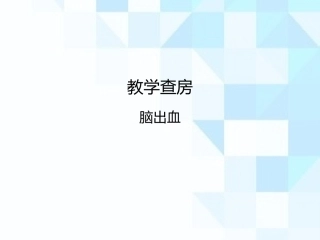 脑出血护理教学查房