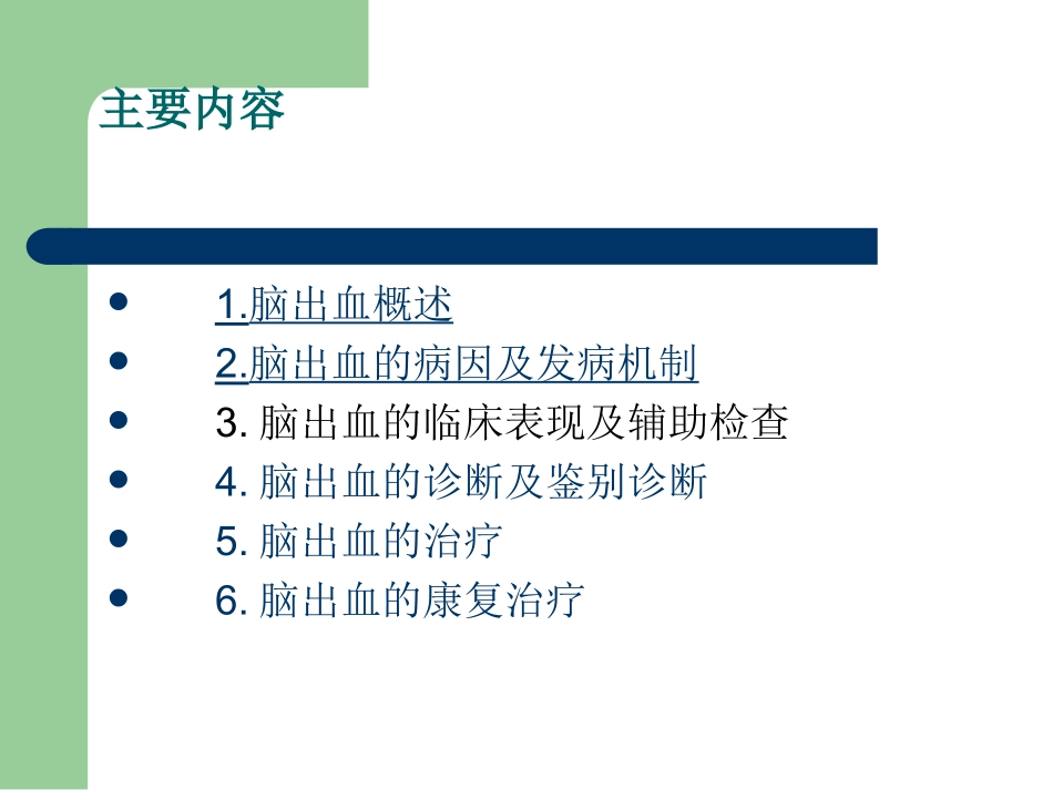 脑出血患者管理_第2页