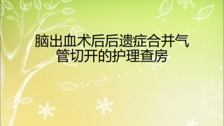 脑出血术后后遗症合并气管切开的护理查房