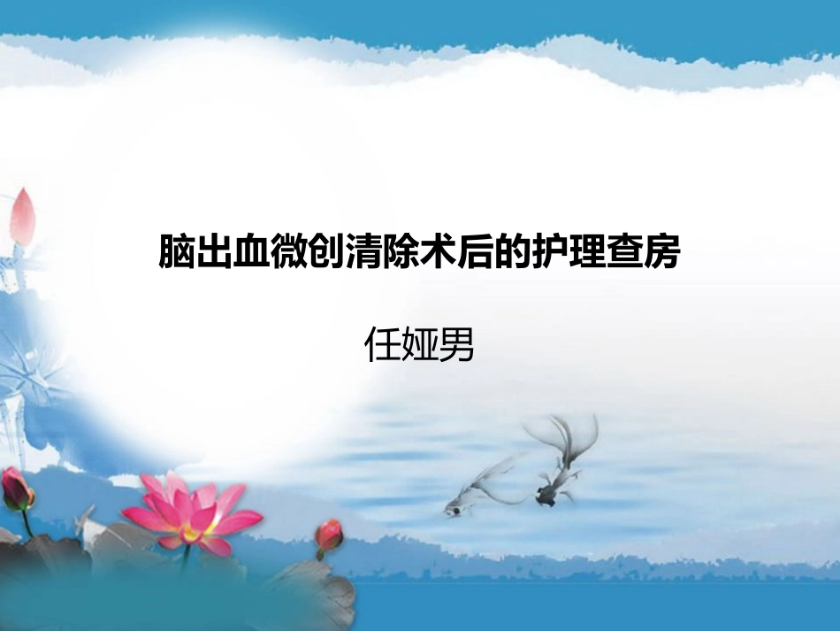 脑出血钻孔护理查房课件_第1页