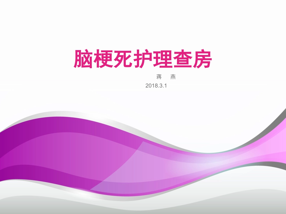 脑梗死病人的护理查房_第1页