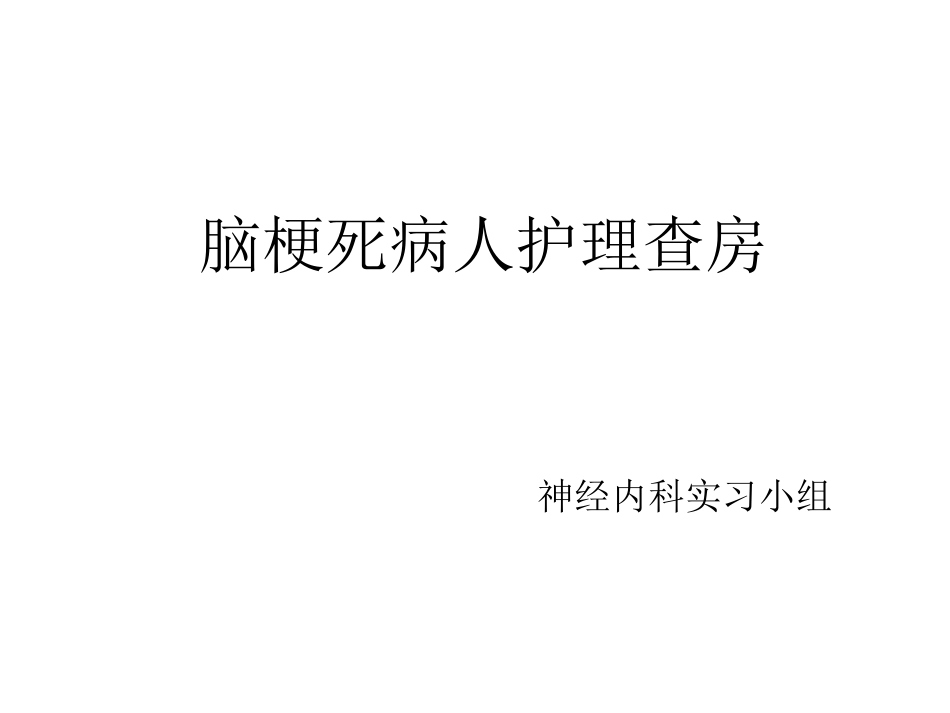 脑梗死病人护理查房_第1页