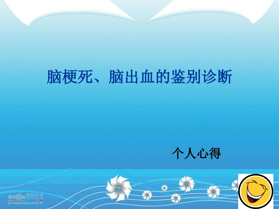 脑梗死和脑出血的鉴别诊疗_第1页