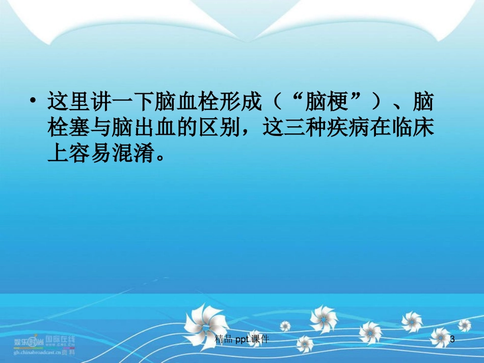 脑梗死和脑出血的鉴别诊疗课件_第3页