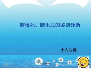 脑梗死和脑出血的鉴别诊疗课件