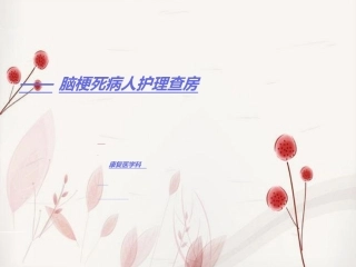 脑梗死护理查房