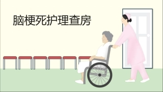 脑梗死护理查房pm