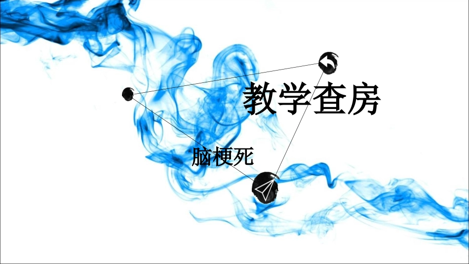 脑梗死护理教学查房_第1页