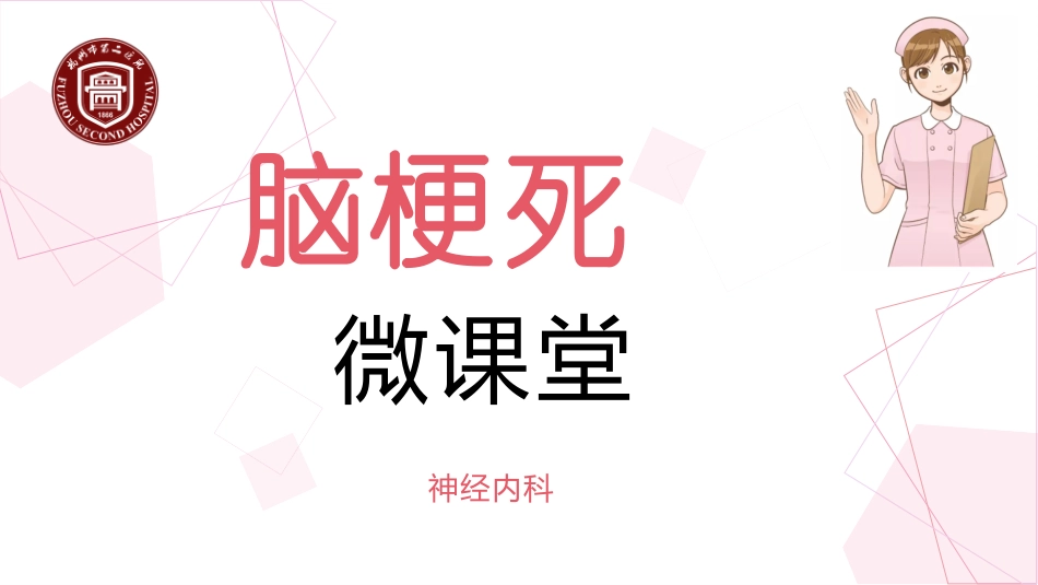 脑梗死护理微课课件_第1页