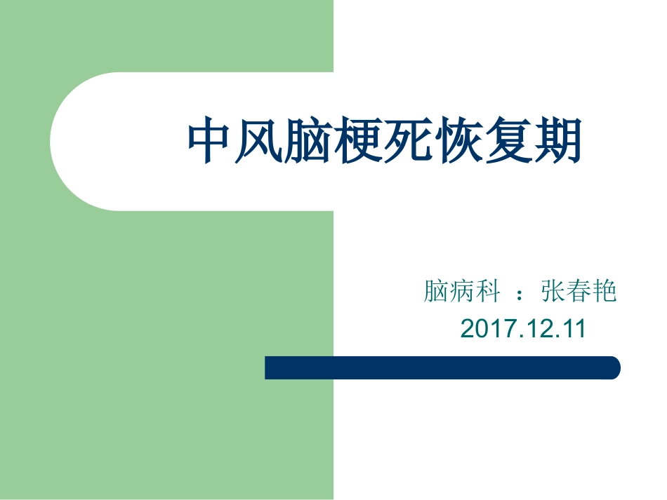 脑梗死恢复期_第1页
