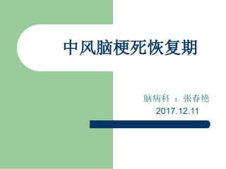 脑梗死恢复期