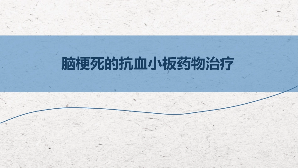 脑梗死抗血小板药物治疗_第1页