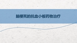 脑梗死抗血小板药物治疗