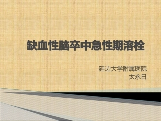 脑梗死溶栓治疗
