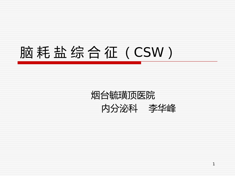 脑耗盐综合征_第1页