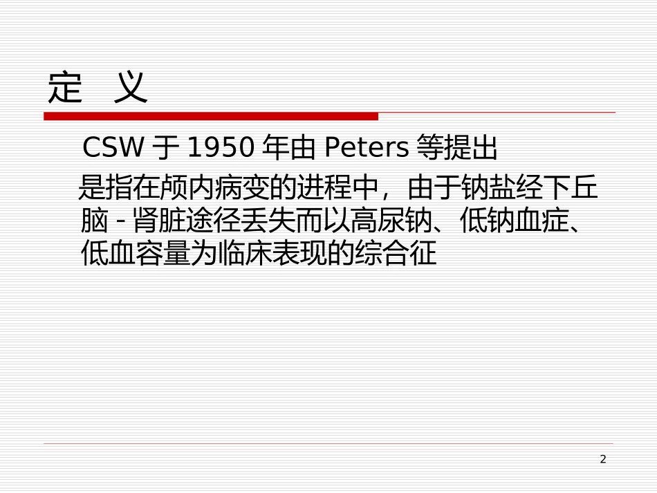 脑耗盐综合征_第2页