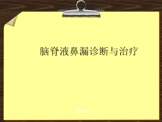 脑脊液鼻漏课件