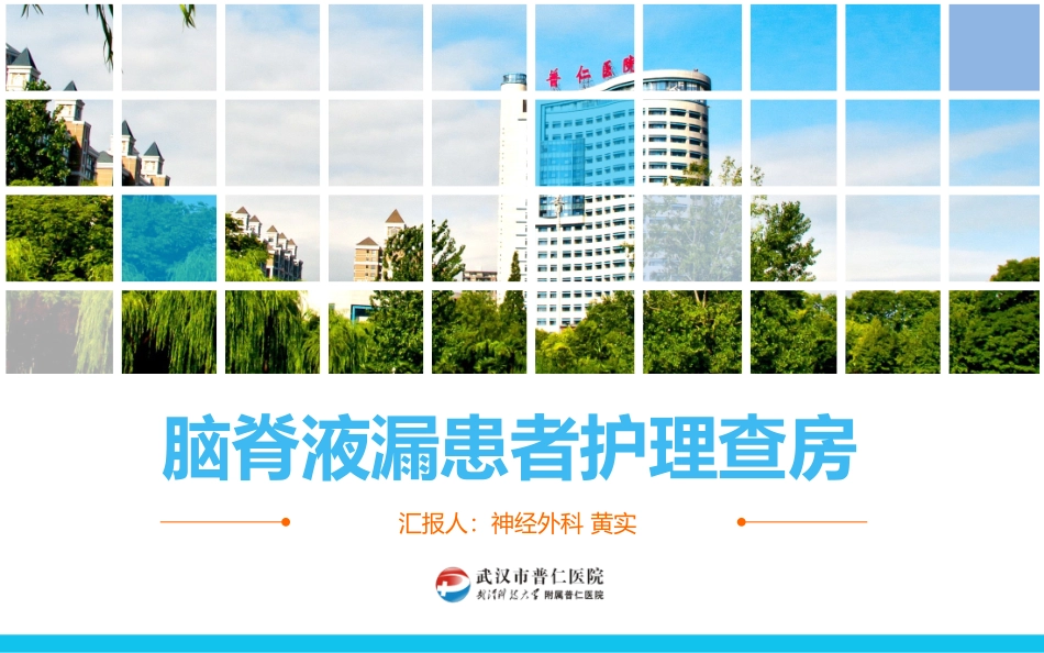脑脊液漏护理查房_第1页