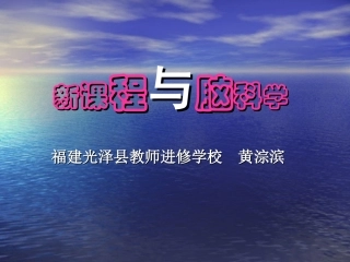 脑科学和新课程