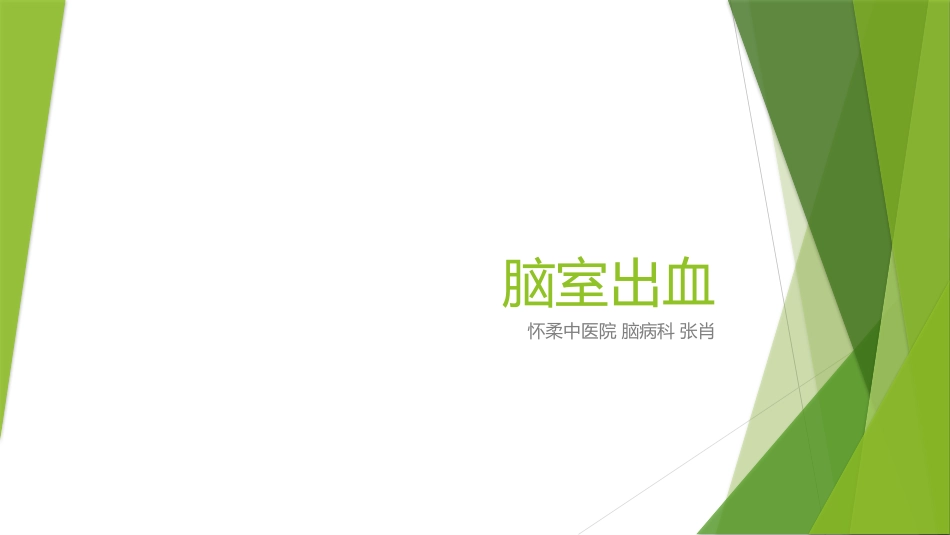 脑室出血的诊治_第1页