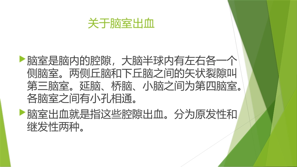 脑室出血的诊治_第2页