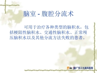 脑室腹腔分流术