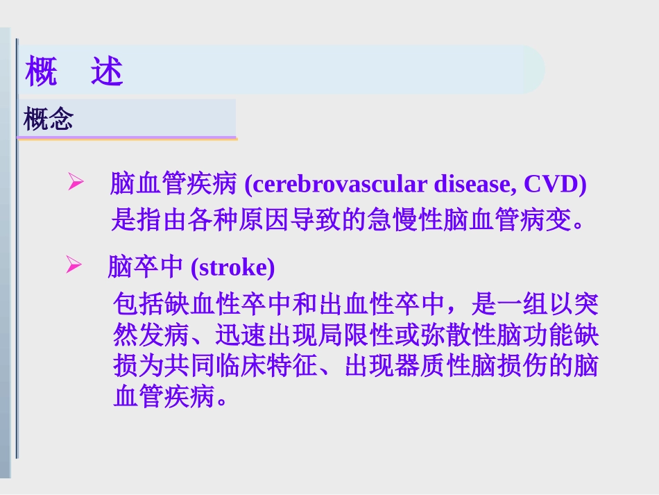 脑血管疾病概述_第2页