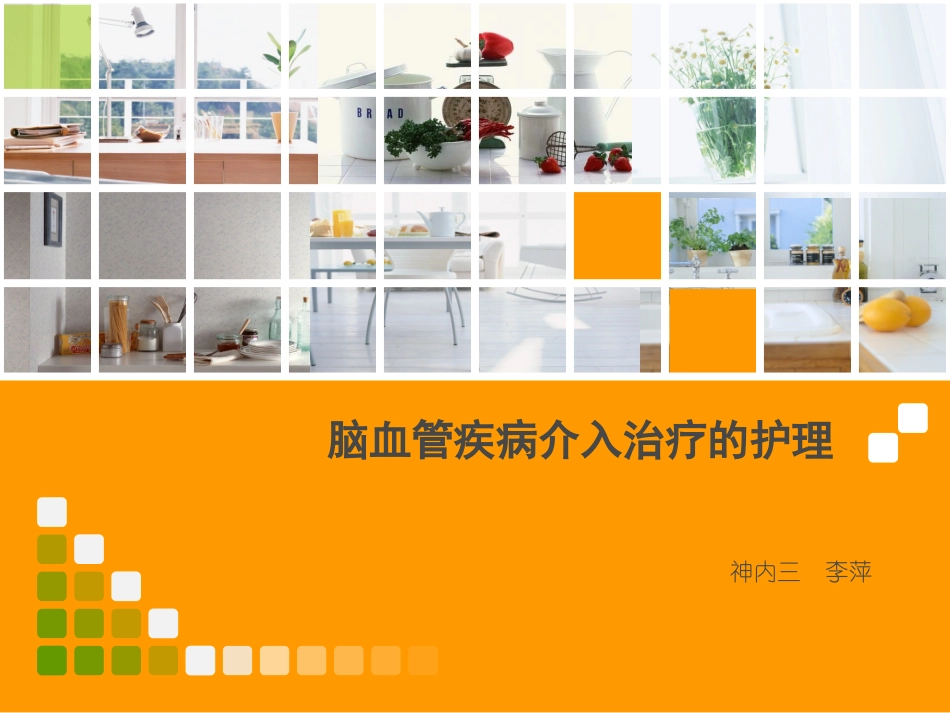 脑血管疾病介入治疗的护理_第1页