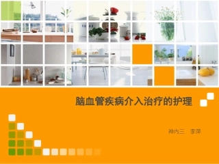 脑血管疾病介入治疗的护理