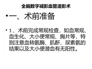 脑血管造影术的护理