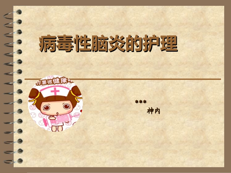 脑炎的护理措施_第1页