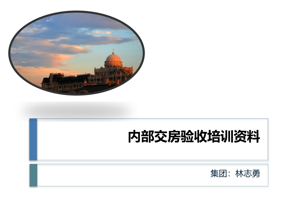 内部交房验收培训资料_第1页