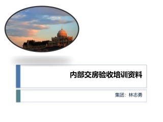 内部交房验收培训资料