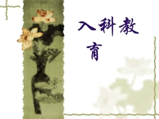 内分泌科入科教育