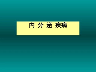 内分泌总论医学课件