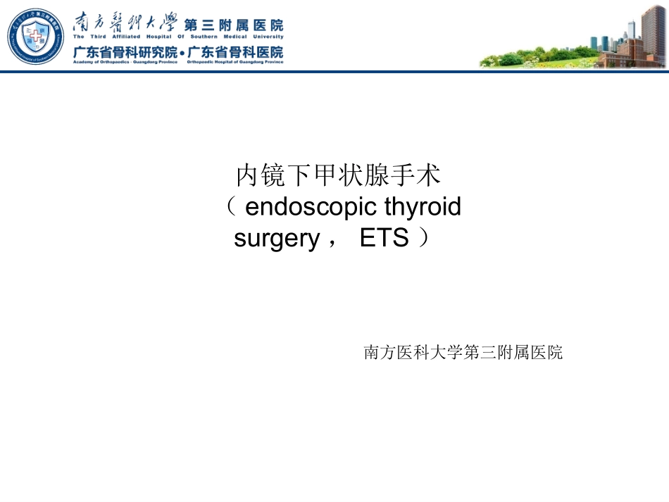 内镜下甲状腺切除术_第1页