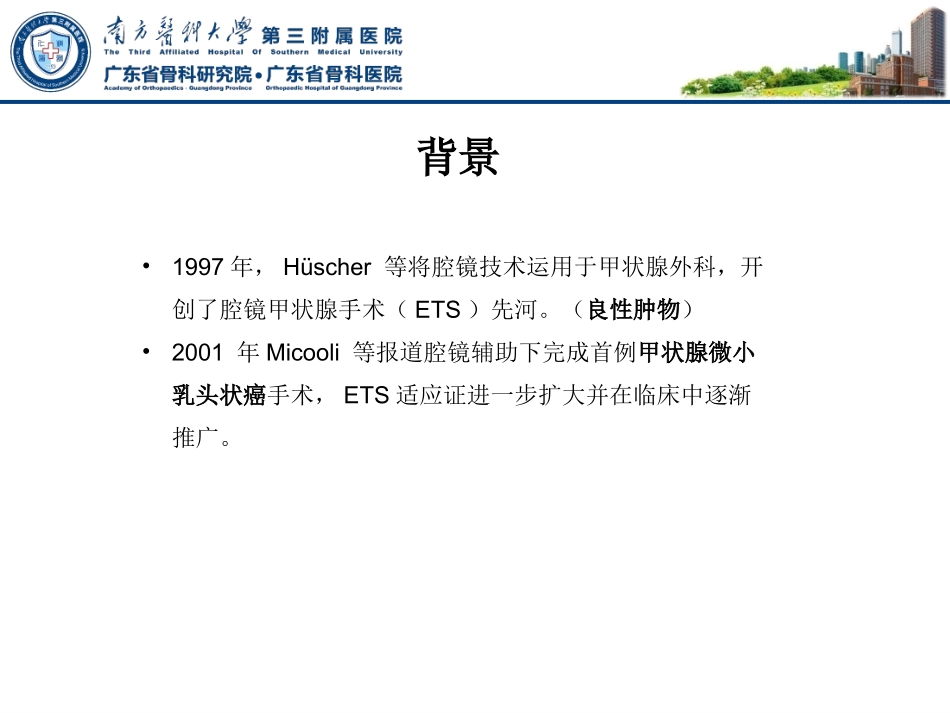 内镜下甲状腺切除术_第3页