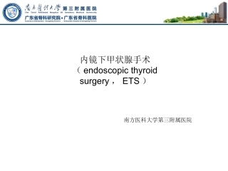 内镜下甲状腺切除术