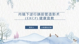 内镜下逆行胰胆管造影术ERCP健康宣教课件