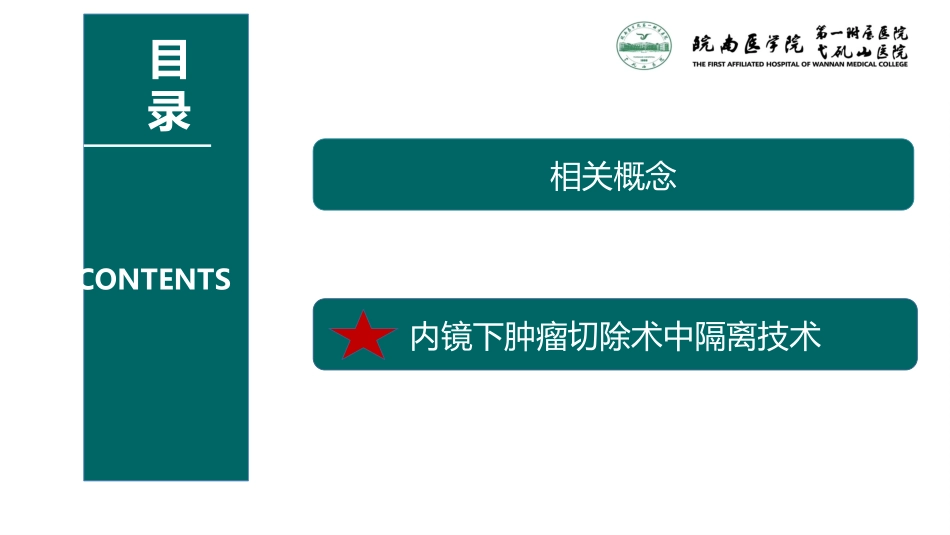 内镜下肿瘤切除术中隔离技术高虹蒋娜_第2页