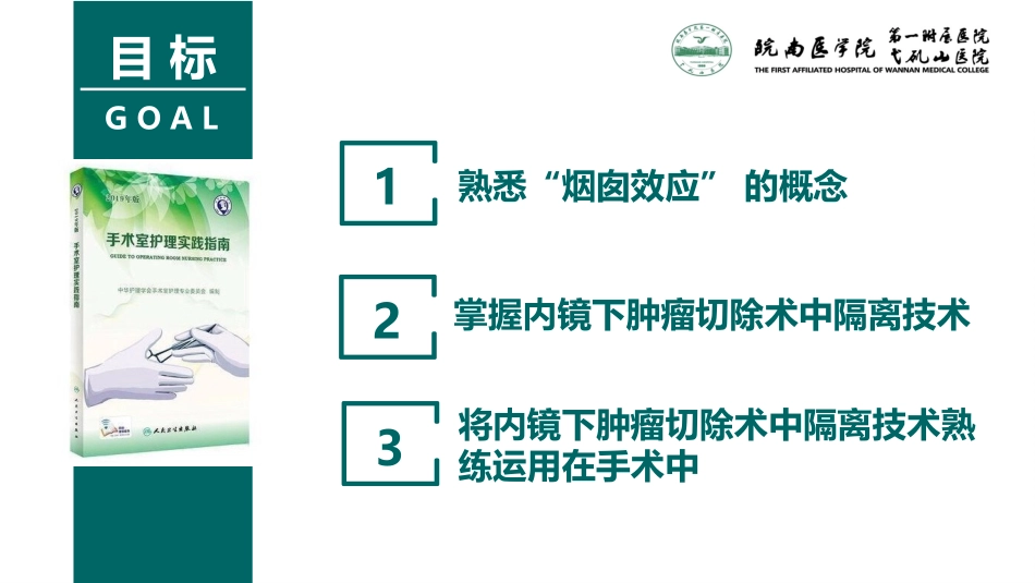 内镜下肿瘤切除术中隔离技术高虹蒋娜_第3页