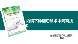 内镜下肿瘤切除术中隔离技术高虹蒋娜